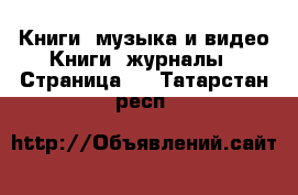 Книги, музыка и видео Книги, журналы - Страница 2 . Татарстан респ.